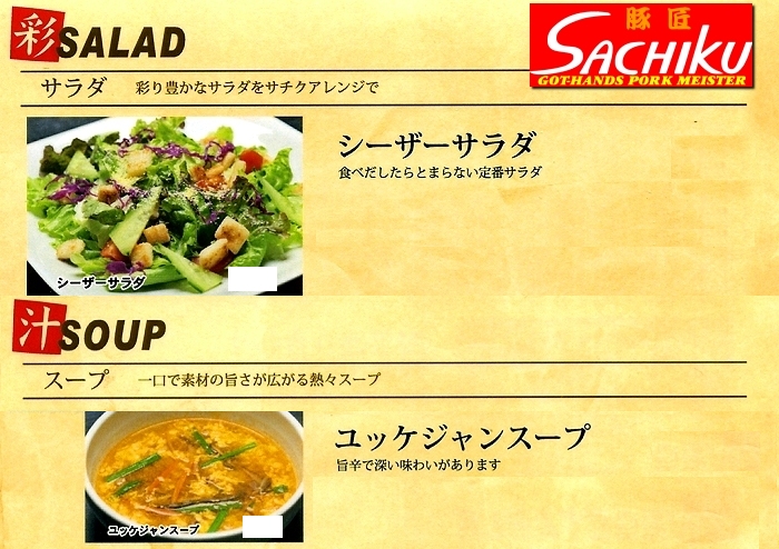 サラダ、スープ